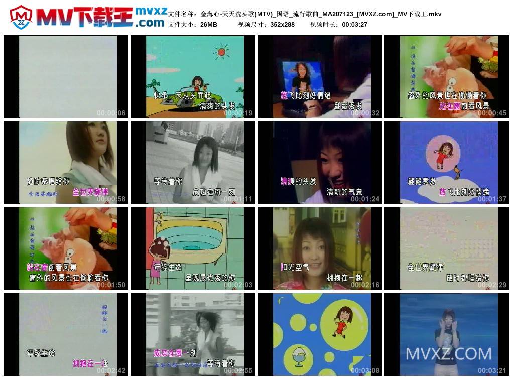 金海心-天天洗头歌(MTV)_国语_流行歌曲_MA207123